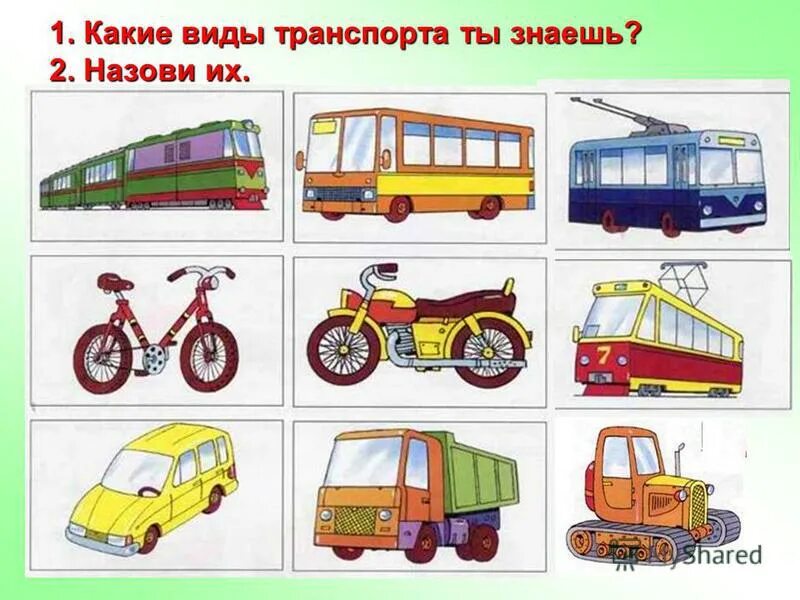 какие виды транспорта ты знаешь. виды транспорта. транспорт. транспорт. виды транспорта.
