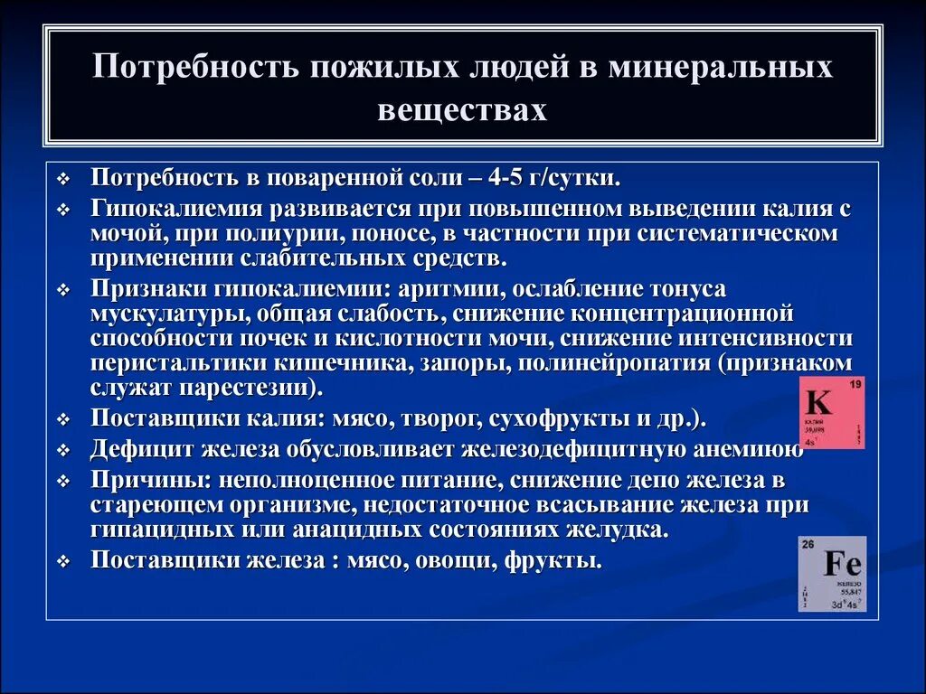 Пожилой возраст потребности. Потребность пожилых людей в Минеральных веществах. Потребности лиц пожилого возраста. Универсальные потребности пожилых людей. Основные потребности лиц пожилого и старческого возраста.