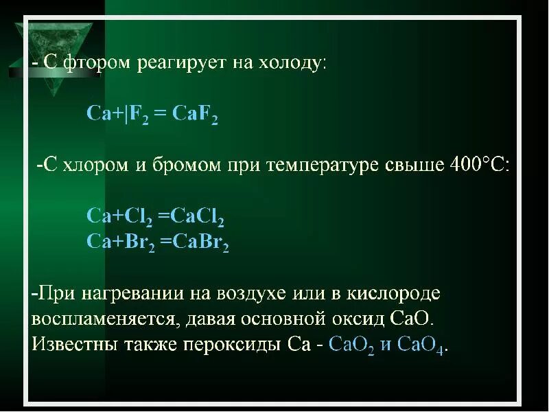 Фтор оксид кальция. Кальций взаимодействует с фтором. Фторид хлора реагирует с хлором. Кальций и бром реакция. Кальций бром реагирует с.