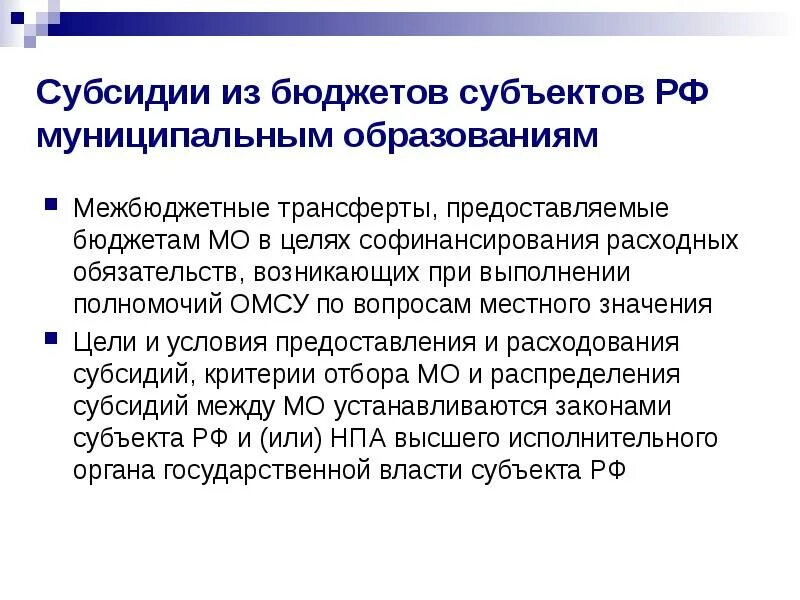 Дотации в местный бюджет это. Дотация и субсидия муниципальному образования в РФ. Софинансирование расходных обязательств это. Субсидии бюджета это.