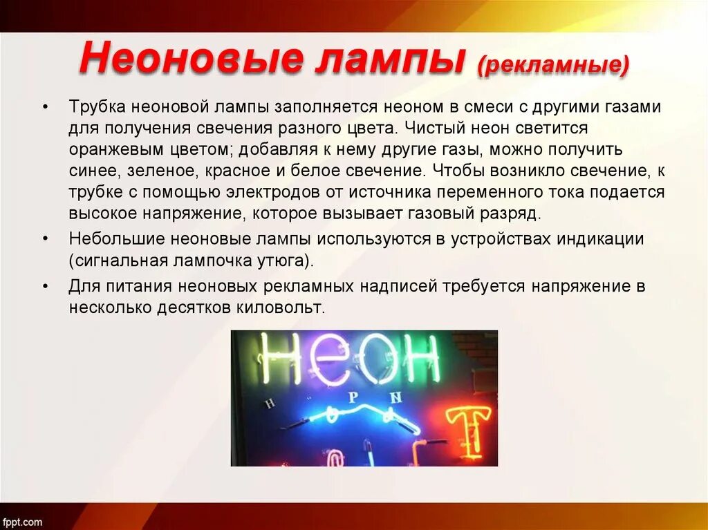 Неон применение. Неоновая лампа. неоновая газоразрядная лампа. неоновая лампа конструкция. газосветные лампы (неоновые и заполненные другими инертными газами).