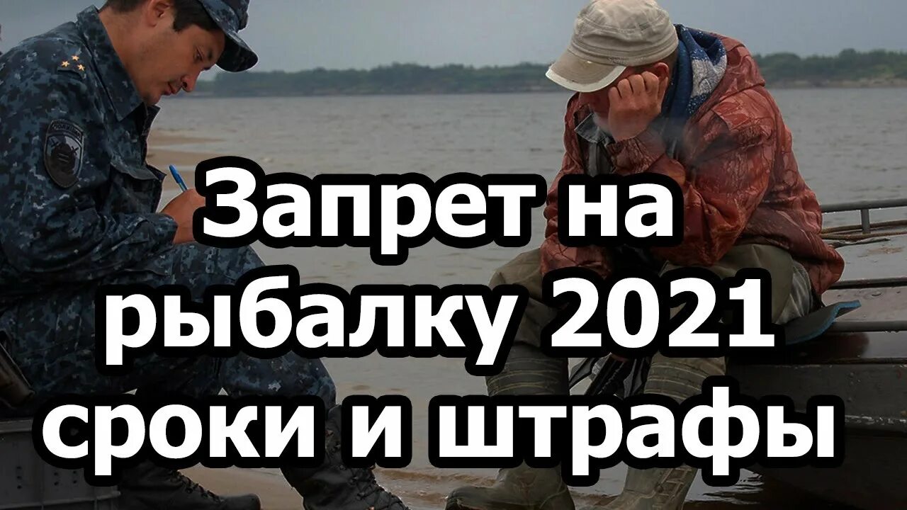 Период запрета на рыбалку в 2021 году. Штраф за рыбалку. Новые правила рыболовства закон о рыбалке 2019-2020. Когда начинается запрет на рыбу