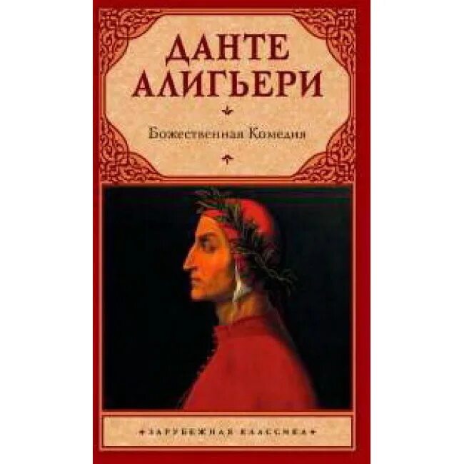 Данте литература. Божественная комедия. Данте Алигьери книги. Божественная комедия Автор. Божественная комедия АСТ.