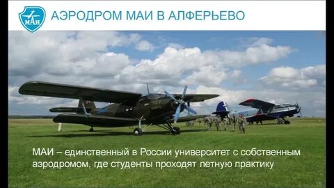 Аэродром маи