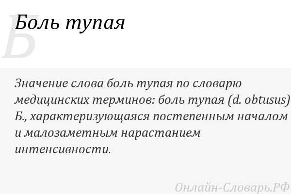 Как ни глупы слова. Боль слово. Озночение слово тупица.