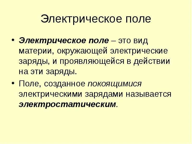 Дай понять поле это. Электрическое поле определение. электрическое поле это кратко. эликтрическое поле этт. определение электрического поля в физике.