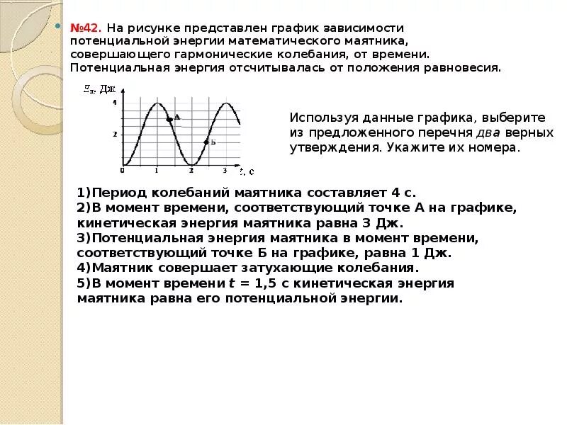 На рисунке представлен график колеблющегося тела. График потенциальной энергии математического маятника. График изменения кинетической энергии пружинного маятника. На графике представлен график зависимости потенциальной энергии. Потенциальная энергия колебаний математического маятника.