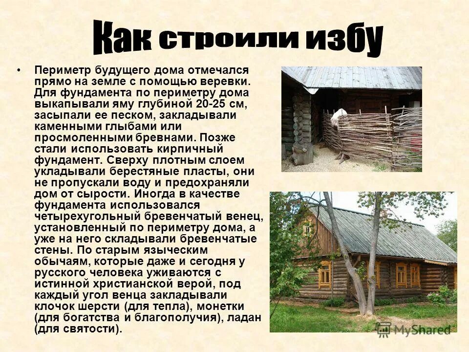 Рассказ о доме. Сообщение в дом. Описание крестьянской избы. Жилище изба описание. Описание русского жилища.