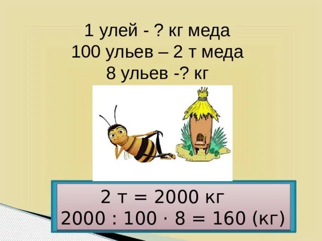 Получить 78. 100 Ульев. С двух ульев. С двух ульев получили 78 кг меда. С двух ульев за год получили.