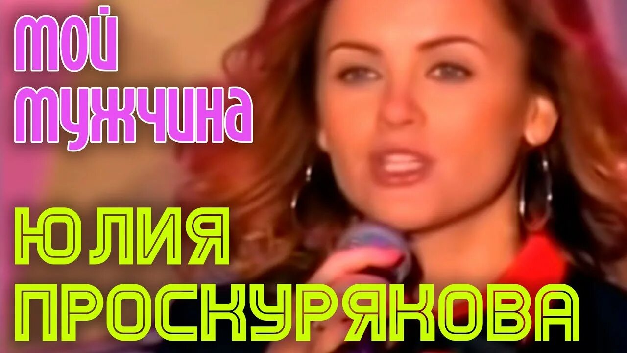 Песни проскуряковой мой мужчина