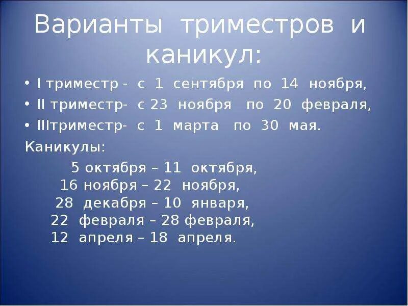 Сколько триместров в учебном. Триместры в начальной школе. Когда заканчивается второй триместр в школе. Триместры у школьников. Школа по триместрам это как.