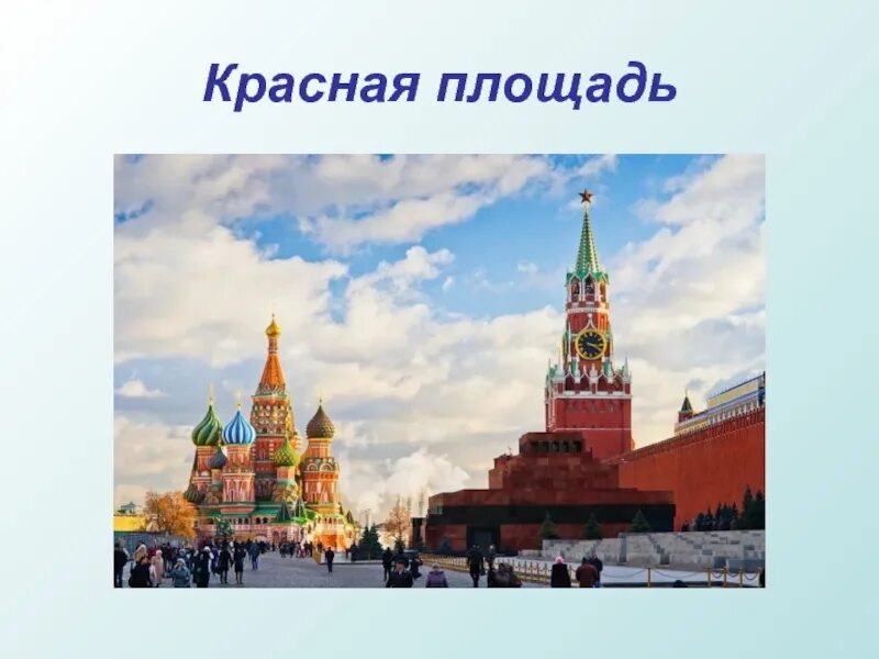 Москва москва с класс с класс текст. Проект Москва столица России. Достопримечательности Москвы для детей. Москва столица России презентация. Проект про Москву.