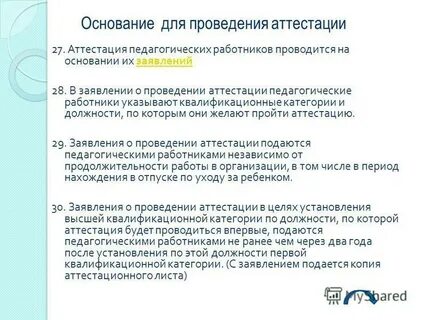 Подать заявление на аттестацию педагогических работников