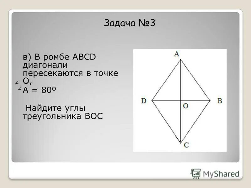 Как найти углы ромба. Углы ромба. Делится ли точкой пересечения диагональ ромба. Найдите углы ромба. Как найти углы ромба через диагонали.