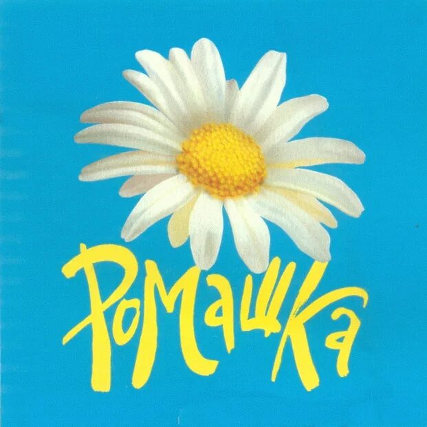 Надпись день ромашки. Погадаем на ромашке. 29 мая день ромашек. Табличка для детского сада группа ром. Привет ромашки.