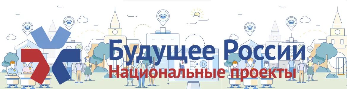 Будущие российского образования. Национальные проекты России. Будущее России национальные проекты логотип. Нацпроекты будущее России. Будущее Росси национальны е проекты.