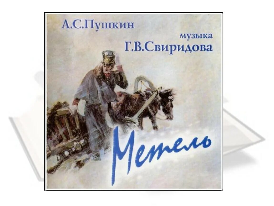 Пушкин сюита. Музыкальные иллюстрации г в Свиридова к повести а с Пушкина метель. Музыкальные иллюстрации г в Свиридова. Тройка г.Свиридова иллюстрация. Г Свиридов метель музыкальные иллюстрации к повести а с Пушкина.