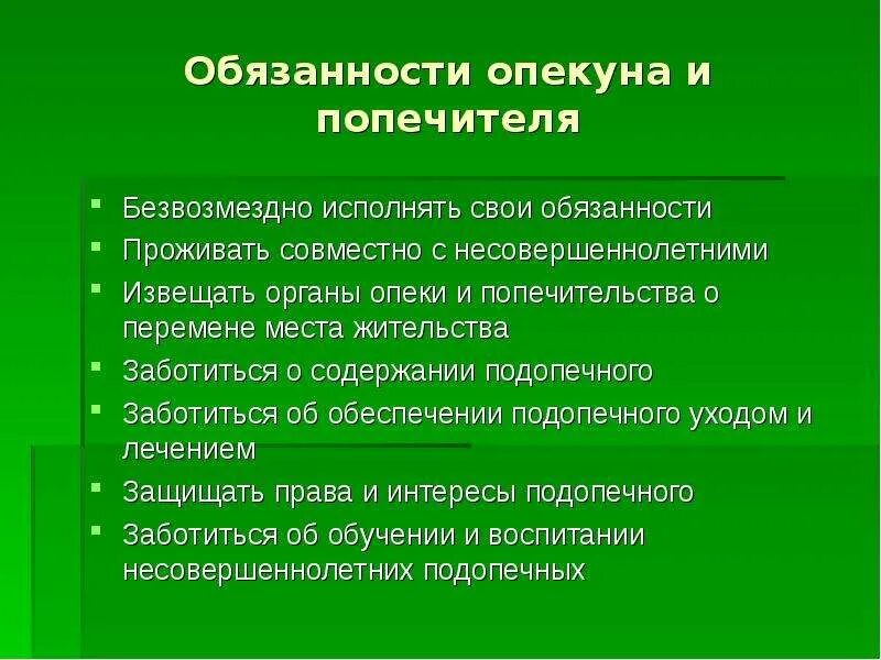 Выполнение обязанностей опекуна