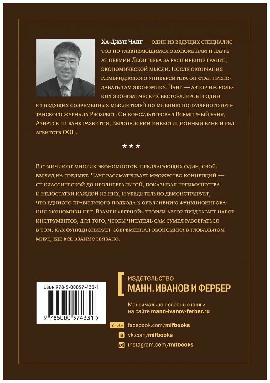 Ха-джун чанг как устроена экономика обложка. Книга ха. Книга ха. Экономика книга. Как устроена экономика оглавление.