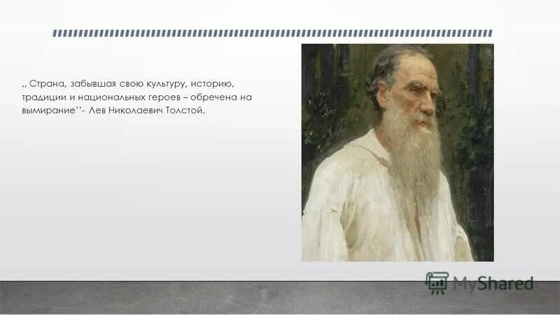 страна забывшая свою культуру историю традиции. высказывания о родине. афоризмы отчизна. карл маркс о россии. народ забывший свою историю обречен на вымирание.
