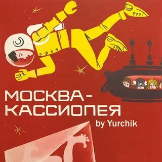 Москва кассиопея