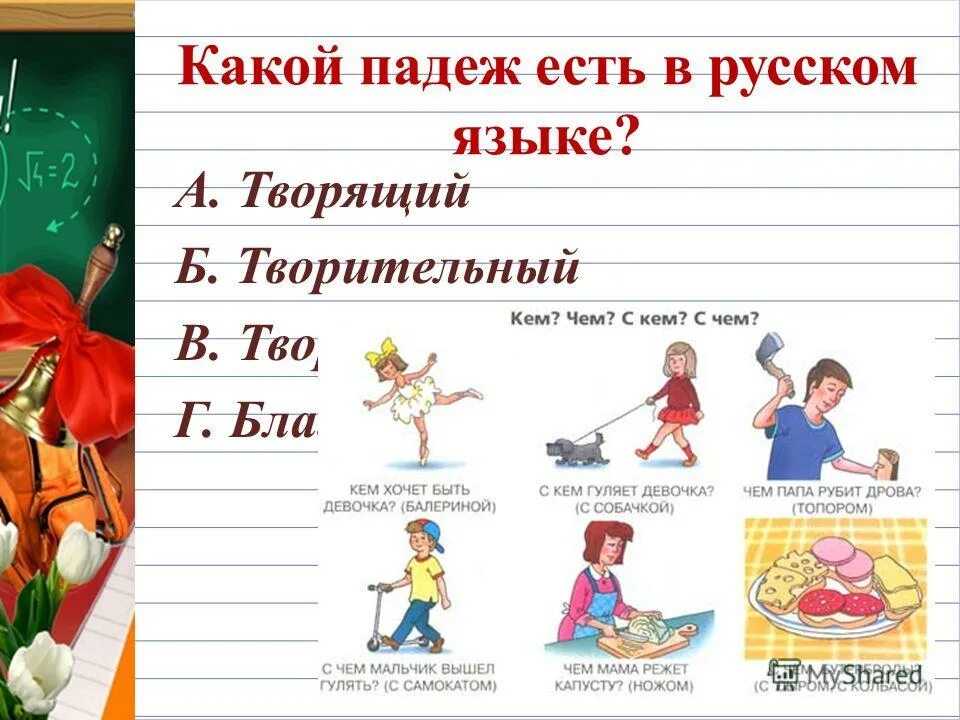 на что отвечает творительный падеж. предложный падеж. тварительтельны падеж. вопросы творительного падежа в русском. на что отвечает творительный падеж.