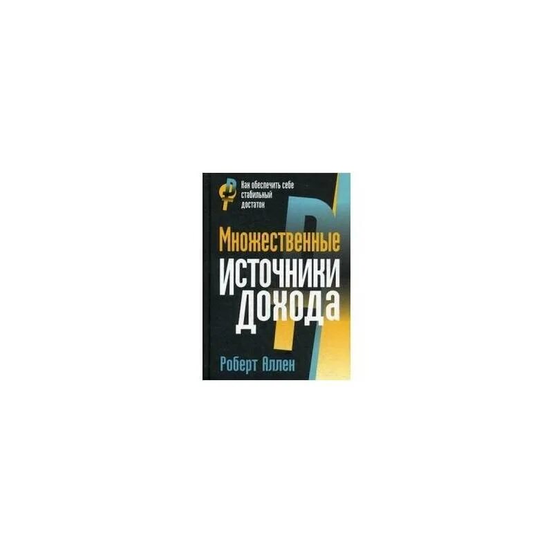 Множественные источники дохода. Множественные источники дохода
