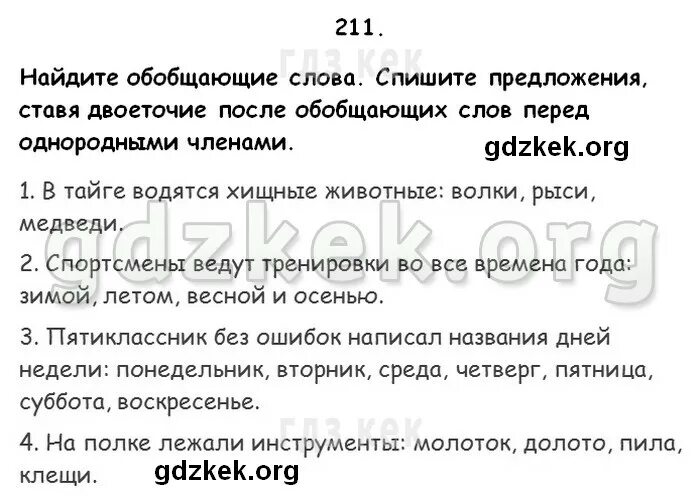Найдите обобщающие слова спишите предложения ставя двоеточие. Найдите обобщающие слова спишите предложения ставя двоеточие. Найдите обобщающие слова упражнение 211. Русский язык 5 класс 1 часть упражнение 211. Найдите обобщающие слова спишите предложения ставя двоеточие.
