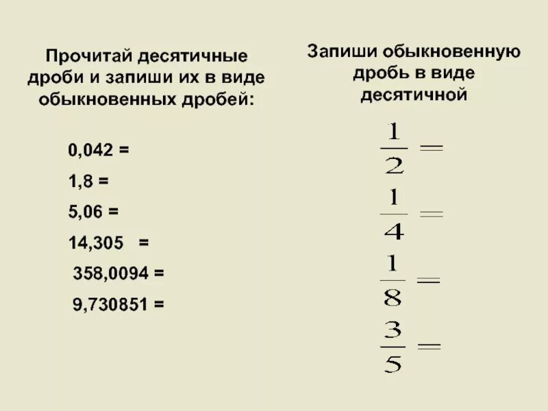 1 8 В обыкновенную дробь. Запись обыкновенной дроби в виде десятичной. Запись десятичных дробей в виде обыкновенных дробей. Представить в виде десятичной дроби.