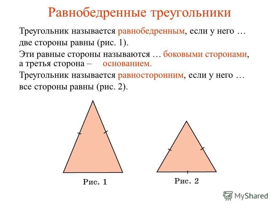 Основание равнобедренного треугольника. Свойства равнобедренного треугольника стороны равны. Виды треугольников по длине сторон. Равносторонний треугольник. Стороны прямоугольного треугольника.