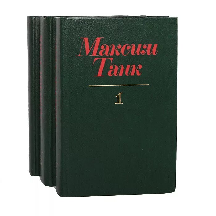 Книги про максима. Сборники Максима танка.