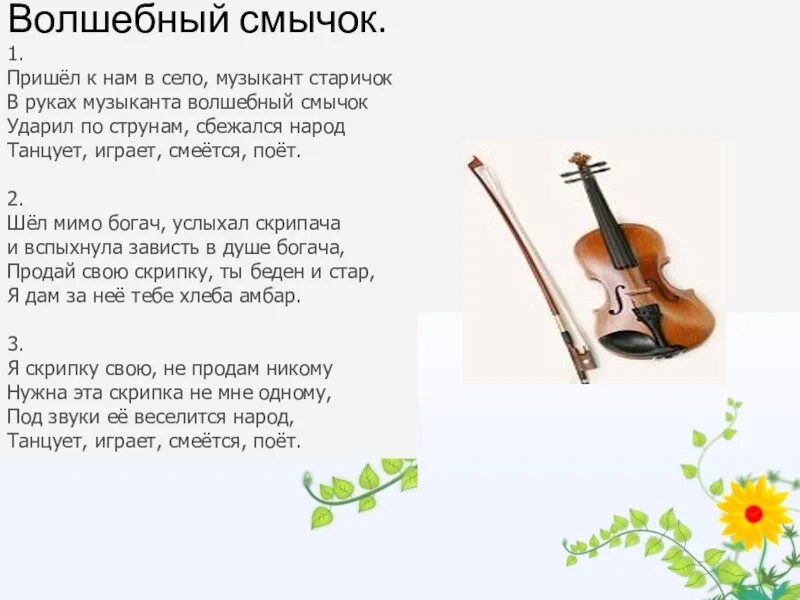 Violin текст. Смычок. Стих про скрипку. Стихотворение о скрипке. Стихотворение отскрипке.