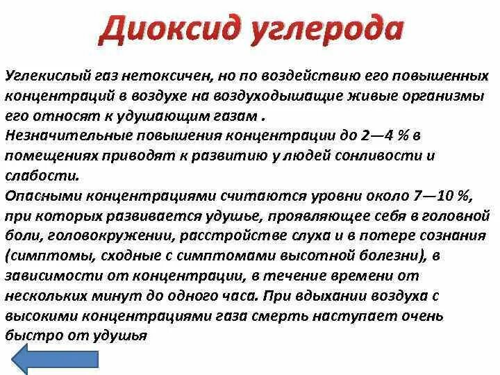 Влияние различных концентраций диоксида углерода на организм. Влияние диоксида углерода на организм человека. Влияние углекислого газа на организм. Механизм действия диоксида углерода на организм человека:.