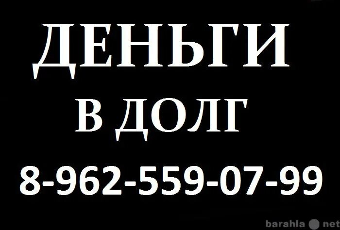 Деньги в долг. Деньги в долг у частного лица номера телефонов. Объявления деньги в долг. Деньги в долг в Нальчике. Деньги в долг могилев