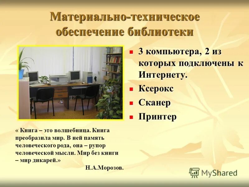 поздравления плановому отделу. техническое обеспечение библиотеки. оснащение методического кабинета. задача библиотекаря школьного. техническое обеспечение библиотеки.