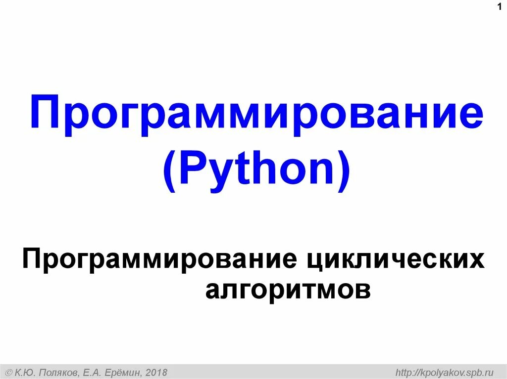 Программирование в алгоритмах python. Программирование циклических алгоритмов. Программирование циклических алгоритмов питон. Алгоритмы в программировании Python. Цикличный алгоритм Пайтон.