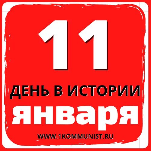 11 января события. 11 января день в истории. одиннадцать января. одиннадцатое января. 11 января игра.