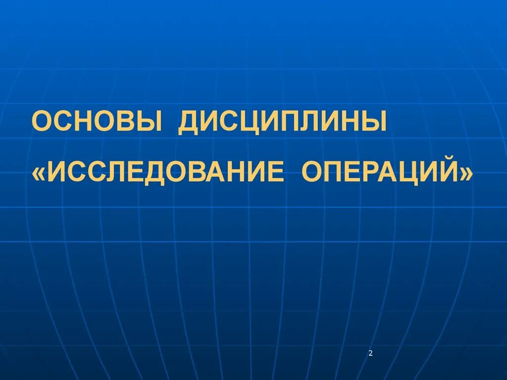 Исследование операций помощь. Основы дисциплины. дисциплина исследование операций.