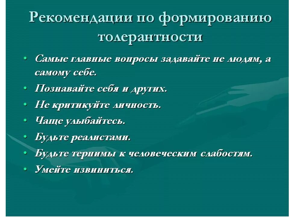 Толерантность как средство повышения общения