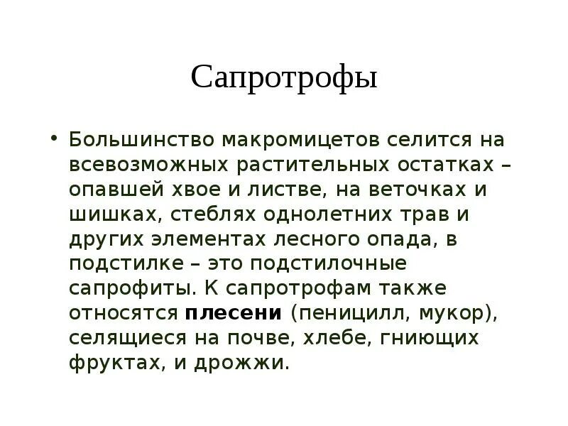 Сапротроф это в биологии. Сапротрофы. сапротрофы презентация. сапротрофы это кратко. сапротрофы определение.