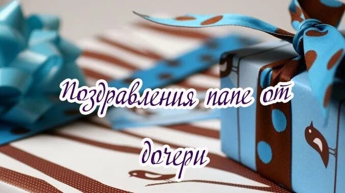 Любимому папе с днем рождения. Рисунок папе на день рождения. С днём рождения папа. С рождением папа. Поздравление папе.
