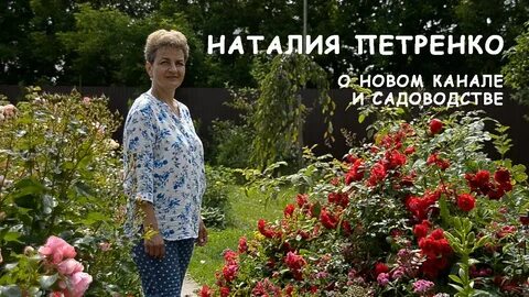 Садовый клуб наталии петренко