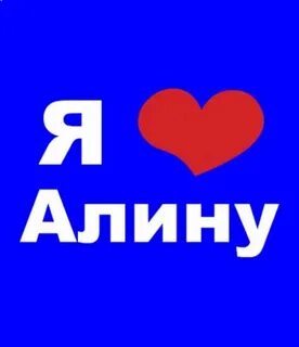 Как можно записать алину