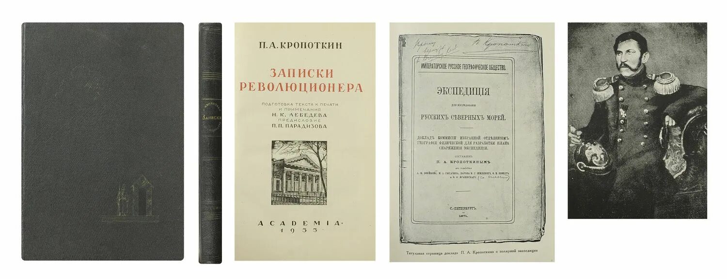 Кропоткин записки. — П. А. Кропоткин, "Записки революционера". П.А. кро¬Поткин. Револючиноер. Кропоткин Записки революционера. Кропоткин Записки революционера 1929.