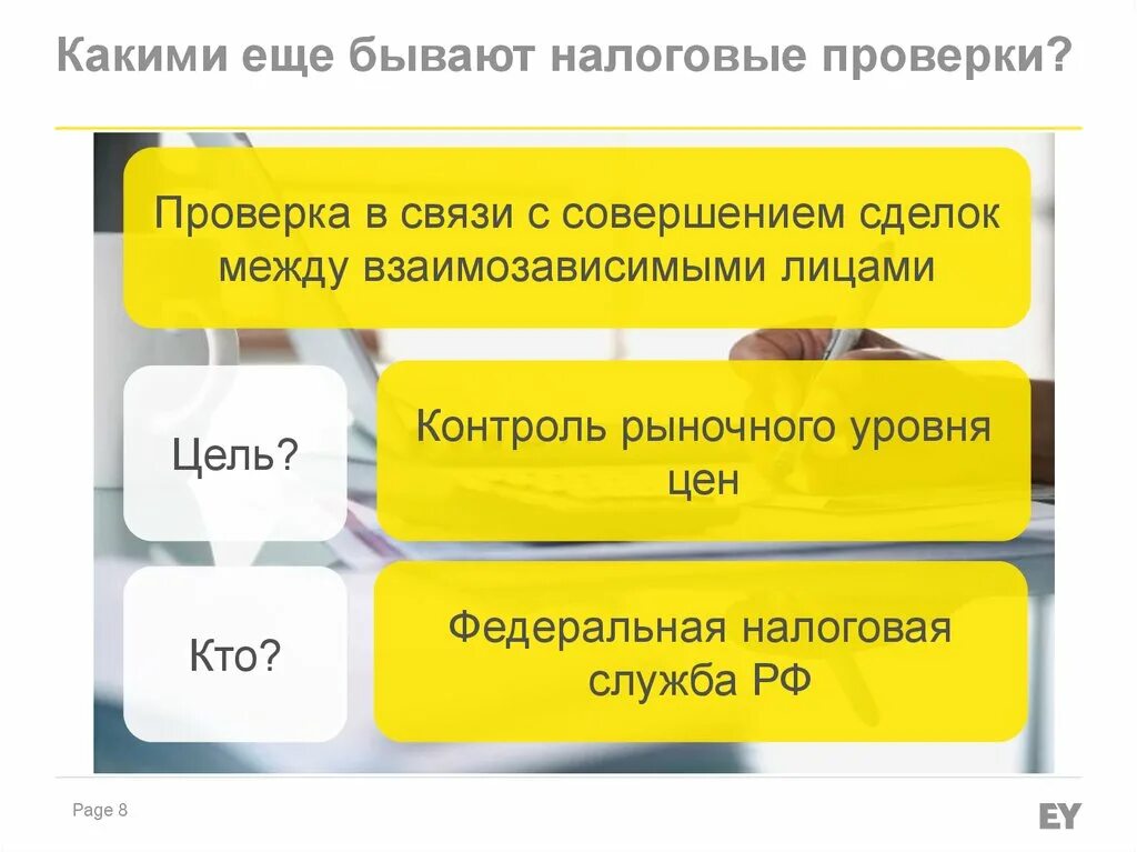 Взаимозависимыми в целях налогообложения. Налоговый контроль сделок между взаимозависимыми лицами. Налоговый контроль по сделкам между взаимозависимыми лицами. Какие бывают налоговые проверки. Проблемы налогового контроля.