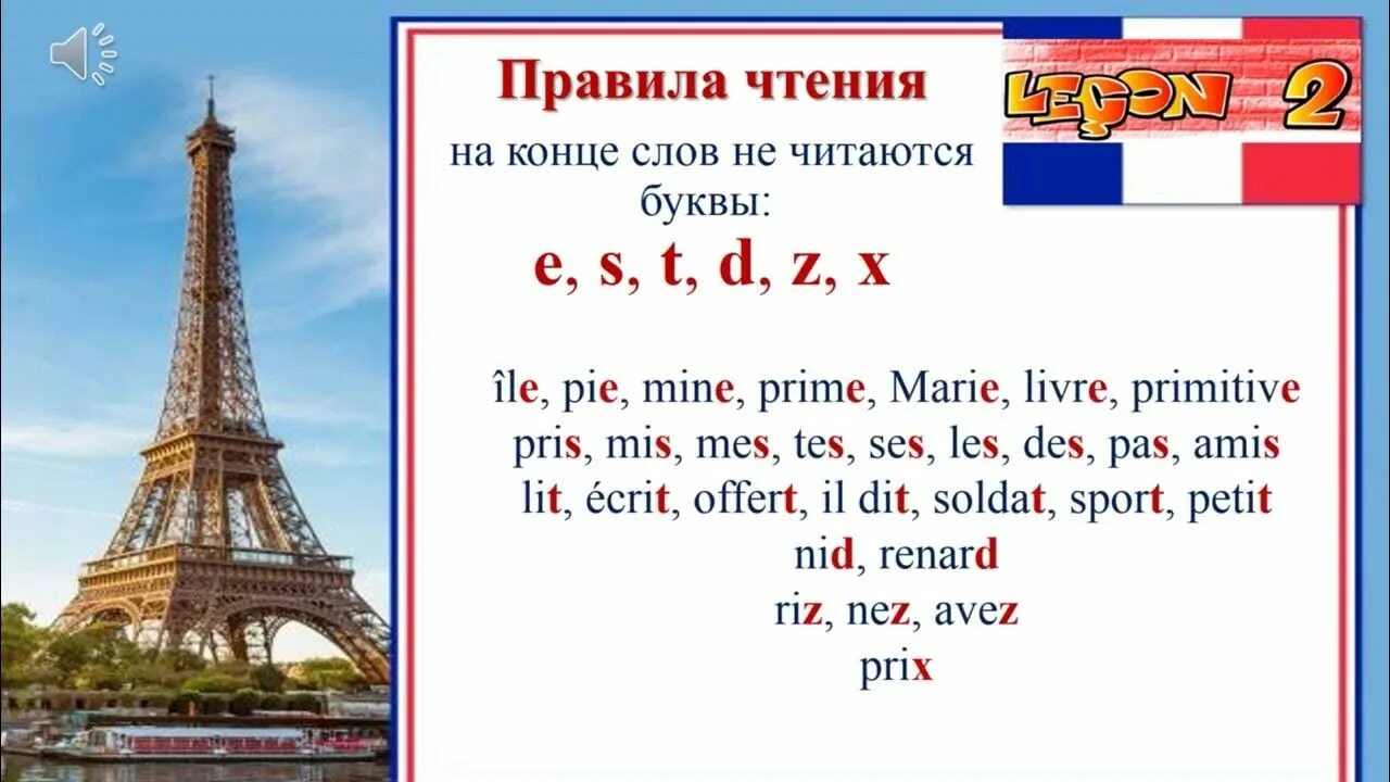 Французский язык урок 1. Буквы которые не читаются во французском. Чтение букв на конце во французском языке. Нечитающиеся буквы в французском языке.