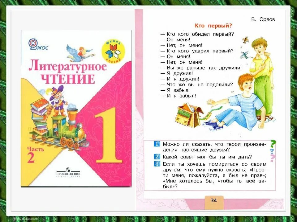 Лит чт 1 класс. Литературное чтение. литературное чтение 1 класс стихи. орлов кто первый читать. стих кто первый орлов.
