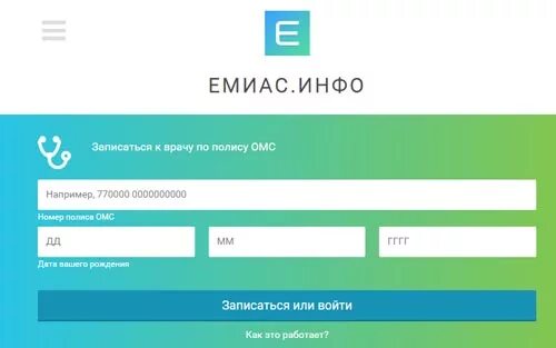 ЕМИАС. ЕМИАС запись к врачу. Запись к врачу. ЕМИАС записаться к врачу. Емиас запись к врачу в московском