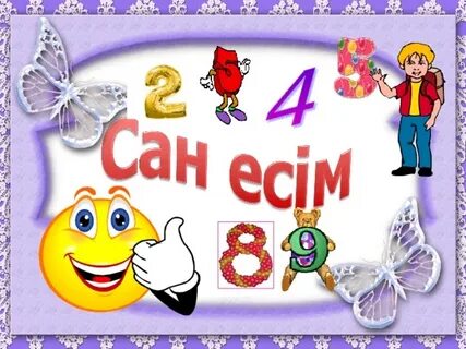 Сан есім бар