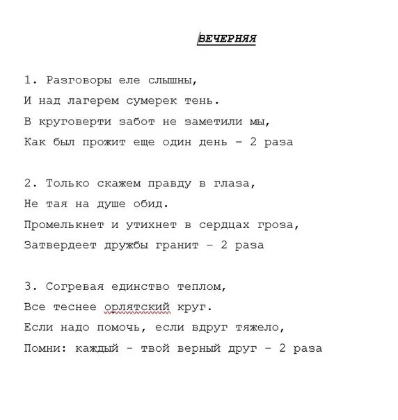 Орлятский круг песня. Орлятские песни тексты. Вечерняя песня текст. Орлятские песни вечерняя.